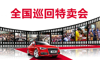 梵天巡回特賣會(huì)視頻