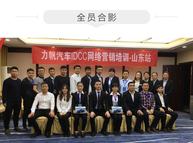 力帆汽車IDCC網絡營銷培訓3.jpg