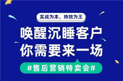 售后營銷特賣會執行運營